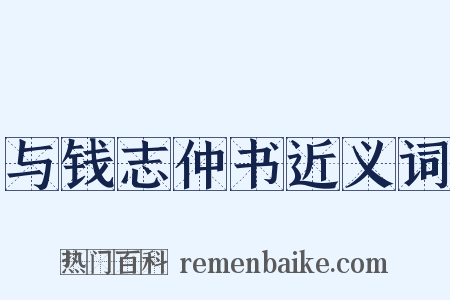 与钱志仲书近义词是什么意思的图片